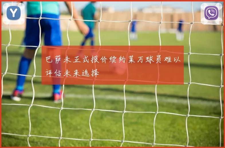 巴萨未正式报价续约莱万球员难以评估未来选择