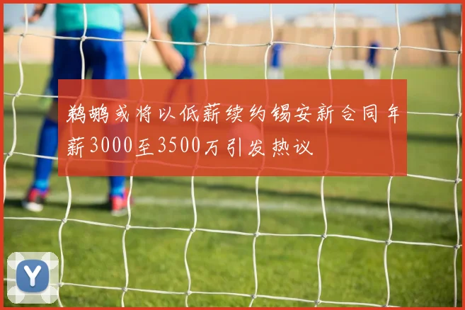 鹈鹕或将以低薪续约锡安新合同年薪3000至3500万引发热议