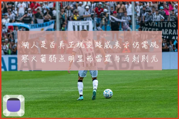 湖人是否真正蜕变路威表示仍需观察火箭弱点明显而雷霆与马刺则无明显缺陷