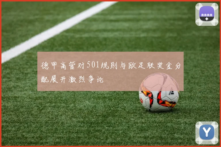 德甲高管对501规则与欧足联奖金分配展开激烈争论