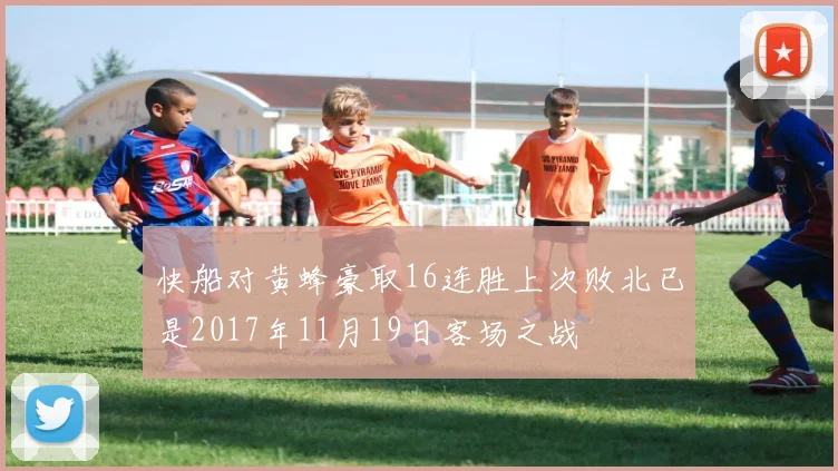 快船对黄蜂豪取16连胜上次败北已是2017年11月19日客场之战