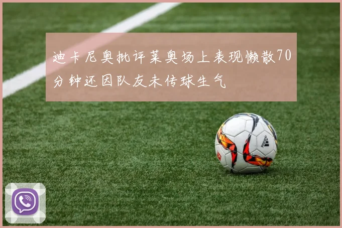 迪卡尼奥批评莱奥场上表现懒散70分钟还因队友未传球生气