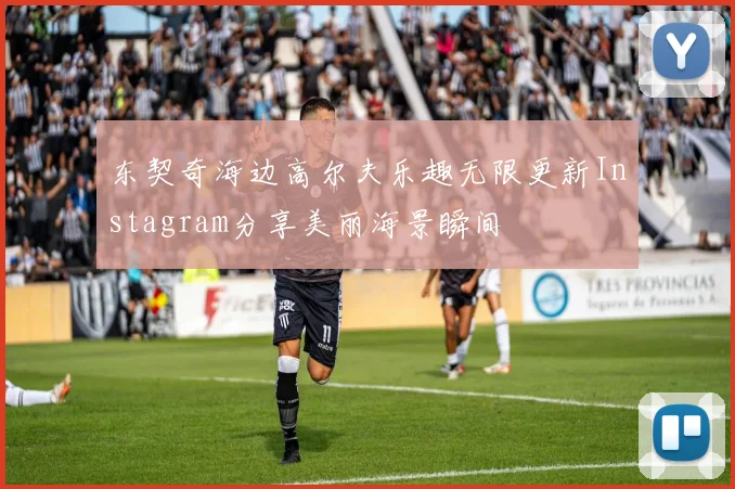 东契奇海边高尔夫乐趣无限更新Instagram分享美丽海景瞬间