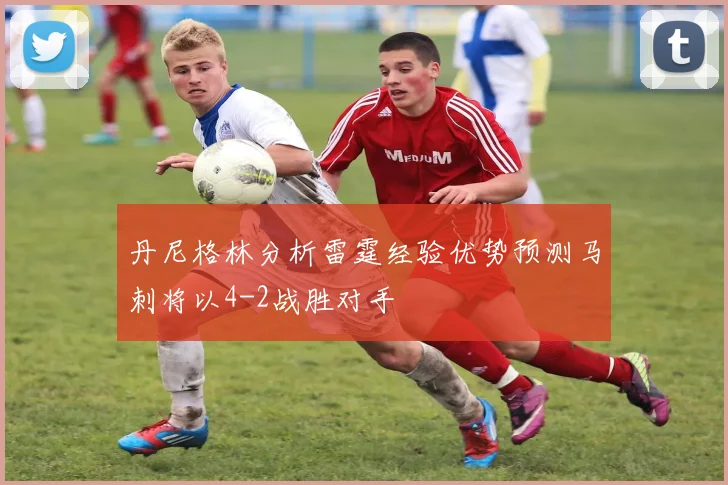 丹尼格林分析雷霆经验优势预测马刺将以4-2战胜对手