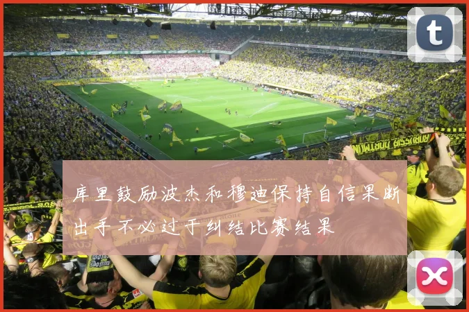 库里鼓励波杰和穆迪保持自信果断出手不必过于纠结比赛结果