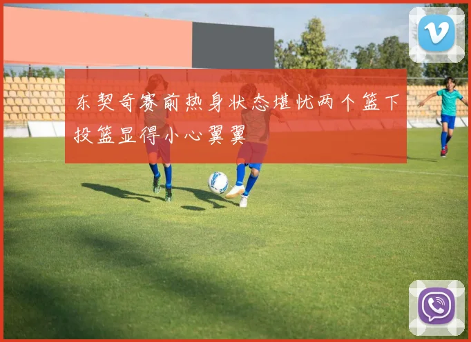 东契奇赛前热身状态堪忧两个篮下投篮显得小心翼翼