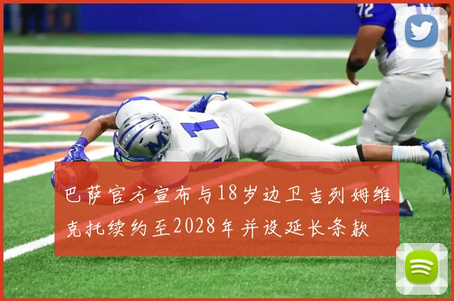 巴萨官方宣布与18岁边卫吉列姆维克托续约至2028年并设延长条款